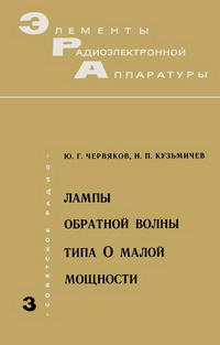 Элементы радиоэлектронной аппаратуры. Вып. 3. Лампы обратной волны типа О малой мощности